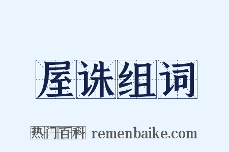 屋诛组词是什么意思的图片